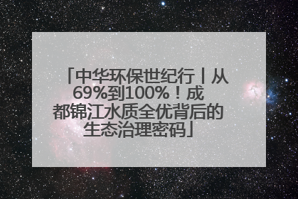 中华环保世纪行丨从69%到100%！成都锦江水质全优背后的生态治理密码